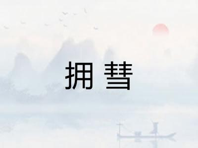 拥彗 拥彗