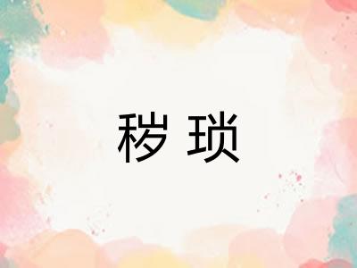 秽琐 秽琐