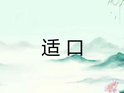 适口 适口