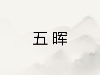 五晖 五晖
