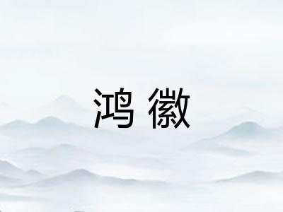 鸿徽