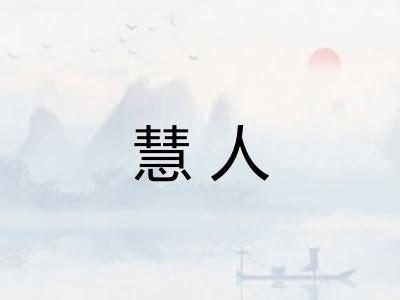 慧人 慧人
