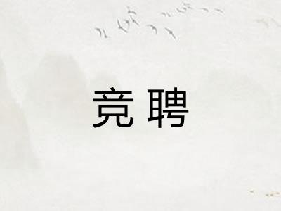 竞聘 竞聘