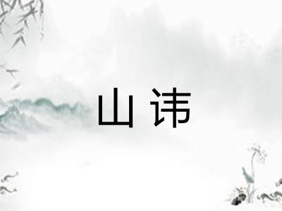 山讳