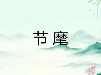 节麾 节麾