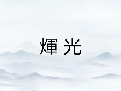 煇光 煇光