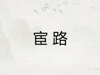 宦路 宦路