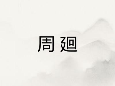 周廻 周廻
