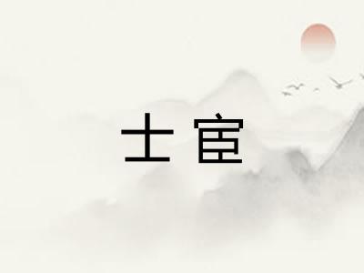 士宦 士宦