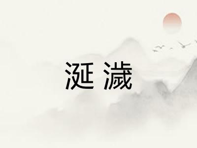 涎濊 涎濊