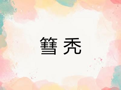 篲秃 篲秃