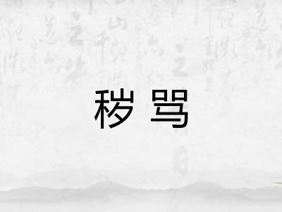 秽骂 秽骂