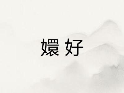 嬛好 嬛好