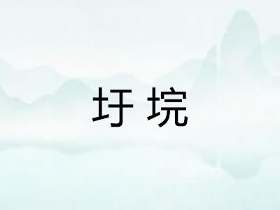 圩垸 圩垸
