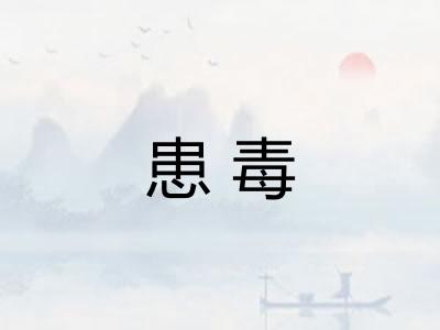 患毒 患毒