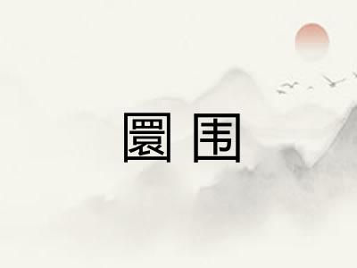 圜围 圜围