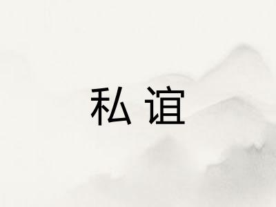 私谊 私谊