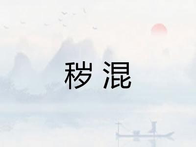 秽混