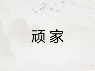顽家 顽家