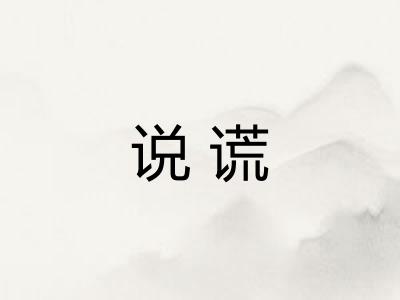 说谎