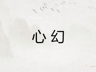 心幻 心幻