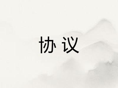 协议 协议
