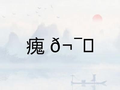 瘣? 瘣?