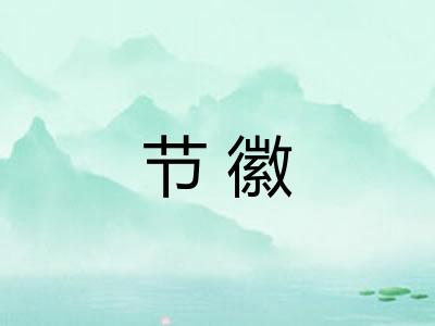 节徽