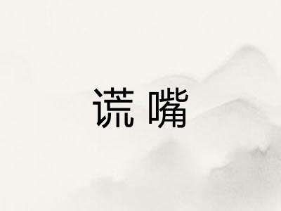 谎嘴 谎嘴