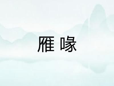 雁喙 雁喙