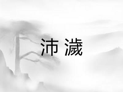 沛濊 沛濊