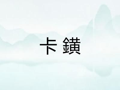 卡鐄 卡鐄