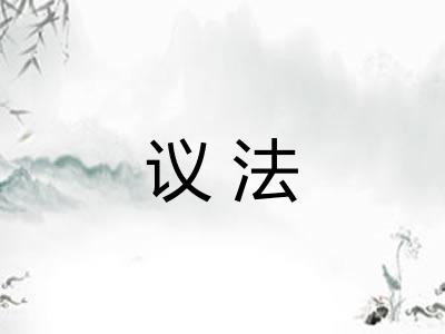 议法 议法