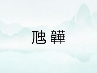 虺韡 虺韡