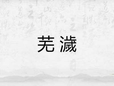 芜濊 芜濊