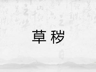 草秽 草秽