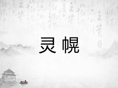 灵幌 灵幌
