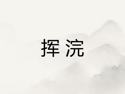 挥浣 挥浣