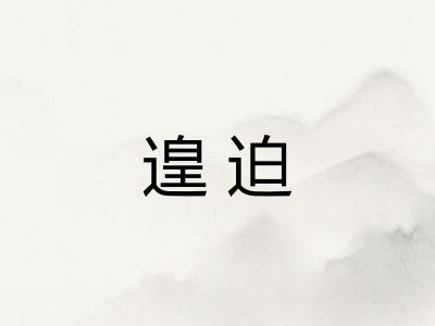 遑迫
