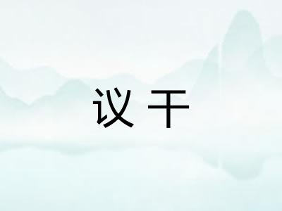 议干 议干