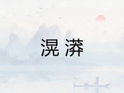 滉漭 滉漭
