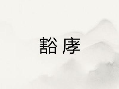 豁庨 豁庨