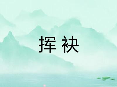 挥袂 挥袂