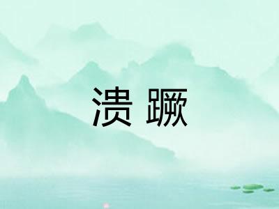 溃蹶