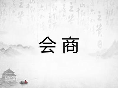 会商 会商