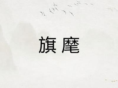 旗麾 旗麾