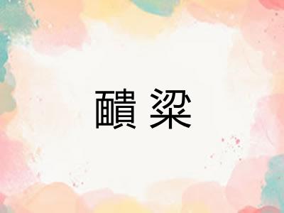 靧粱 靧粱