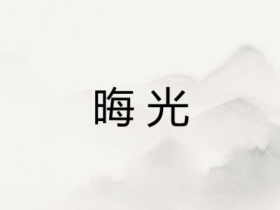 晦光 晦光