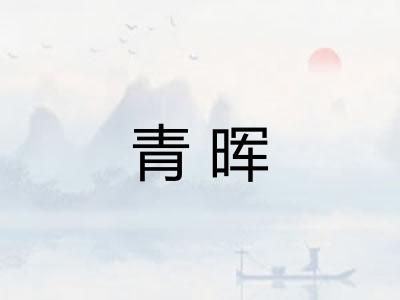 青晖 青晖