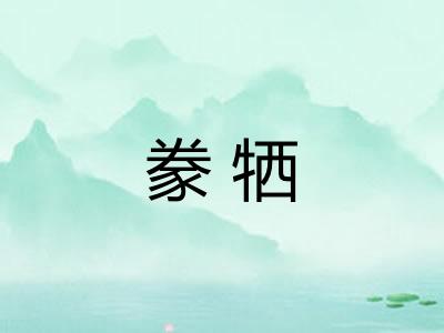 豢牺 豢牺